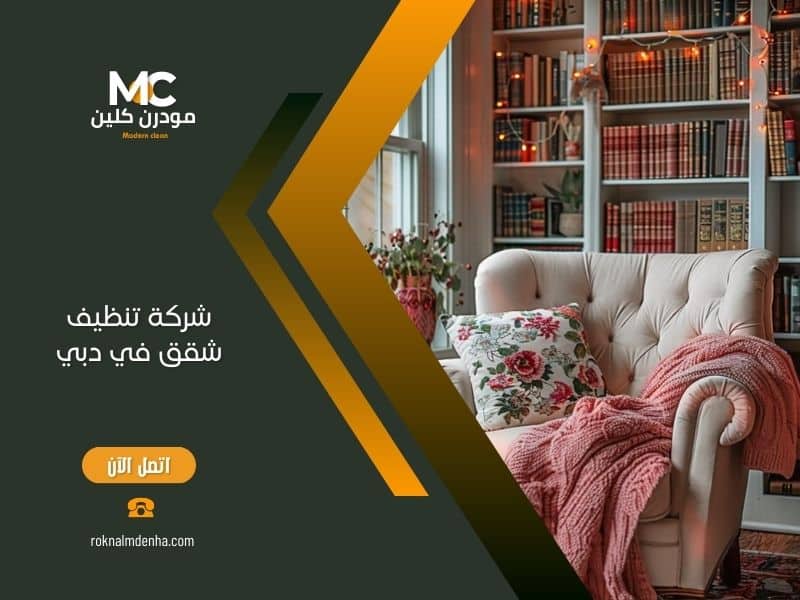 شركة تنظيف شقق في دبي