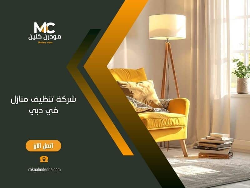 شركة تنظيف منازل في دبي