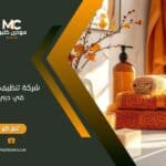 شركة تنظيف منازل في دبي