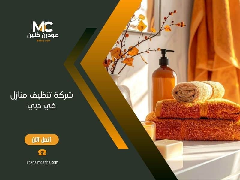 شركة تنظيف منازل في دبي