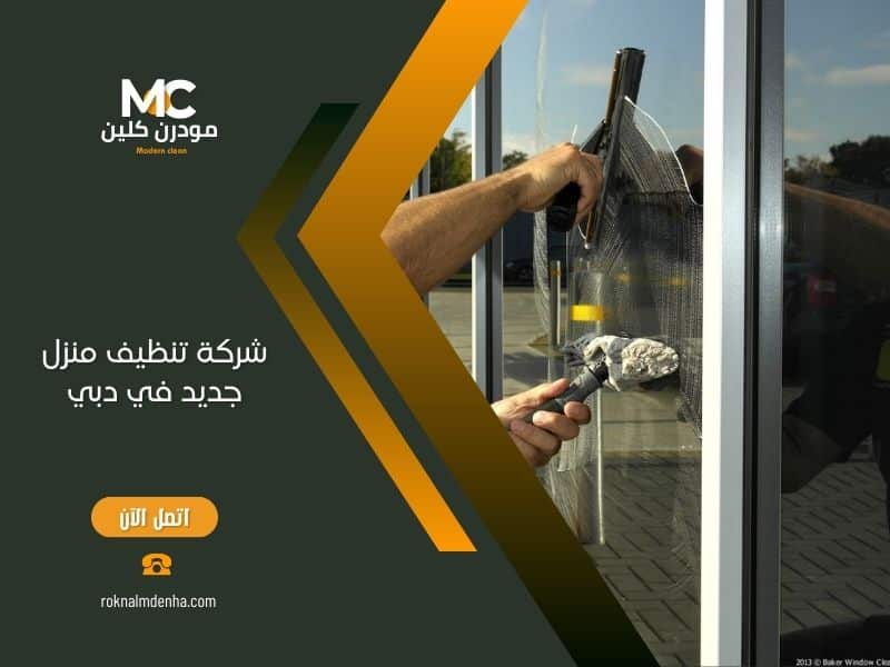 شركة تنظيف منزل جديد في دبي