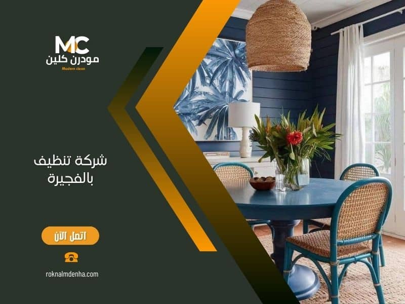 شركة تنظيف في الفجيرة  