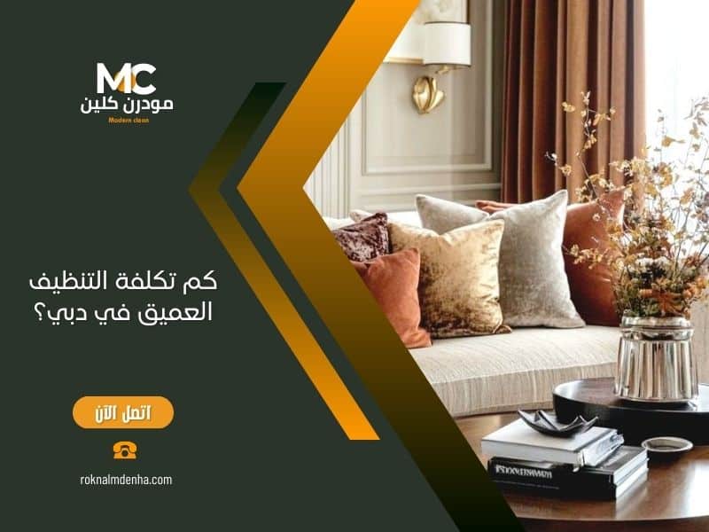 كم تكلفة التنظيف العميق في دبي؟