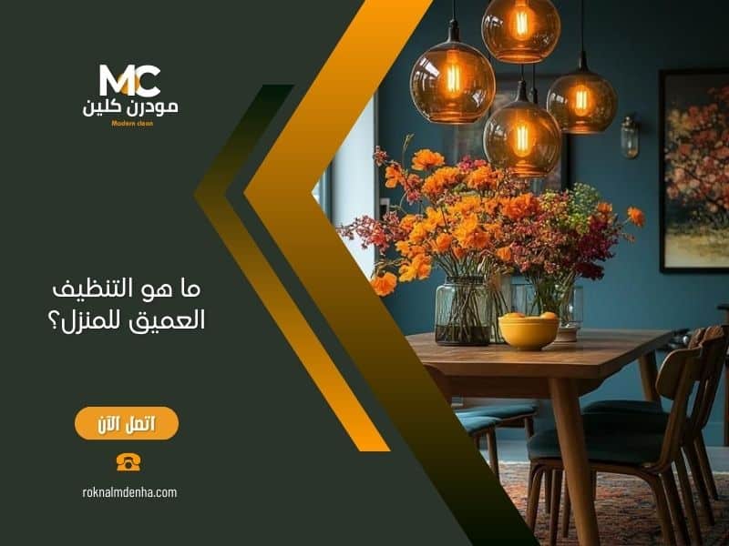 ما هو التنظيف العميق للمنزل؟