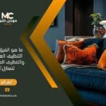 ما هو الفرق بين التنظيف العادي والتنظيف العميق للمنازل؟