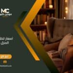 ما هي أسعار تنظيف المنزل؟