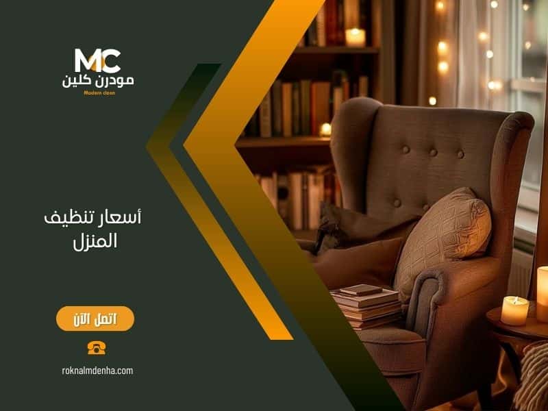 ما هي أسعار تنظيف المنزل؟