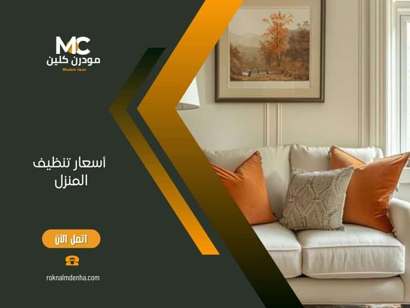 ما هي أسعار تنظيف المنزل؟