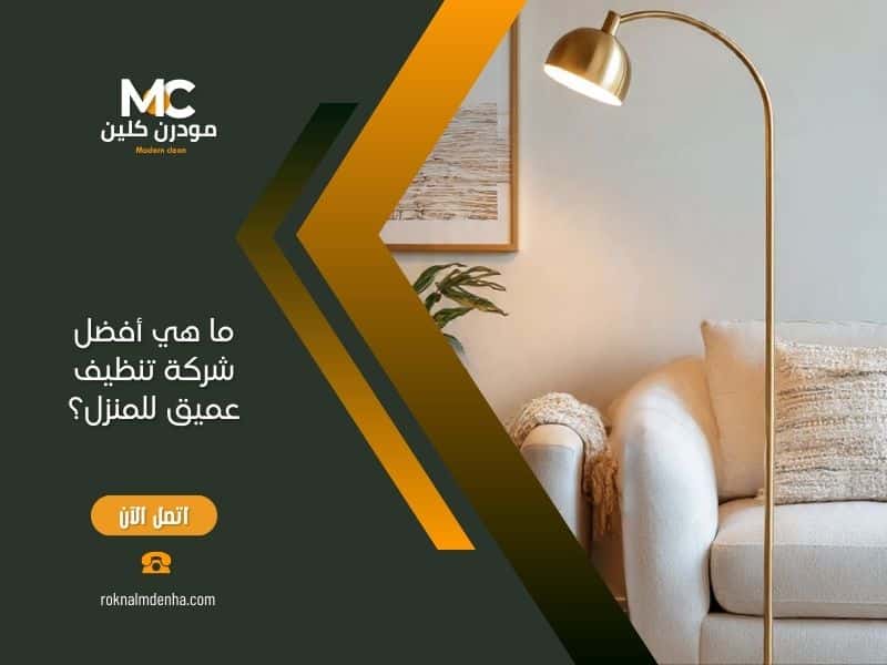 ما هي أفضل شركة تنظيف عميق للمنزل؟