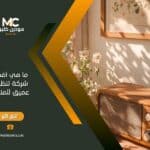 ما هي أفضل شركة تنظيف عميق للمنزل؟