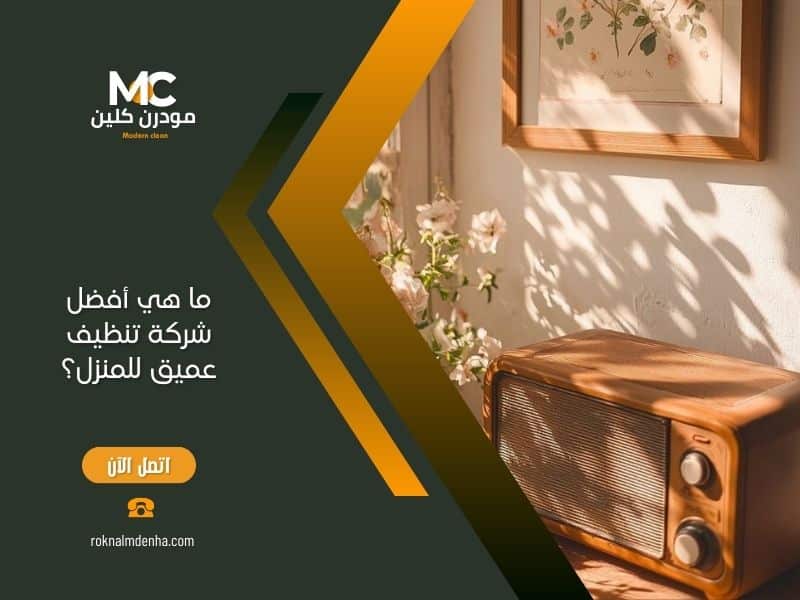 ما هي أفضل شركة تنظيف عميق للمنزل؟