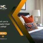 ما هي أفضل شركة تنظيف في أبوظبي؟