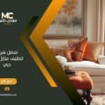 ما هي أفضل شركة تنظيف منازل في دبي؟