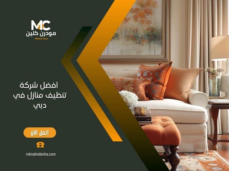 ما هي أفضل شركة تنظيف منازل في دبي؟