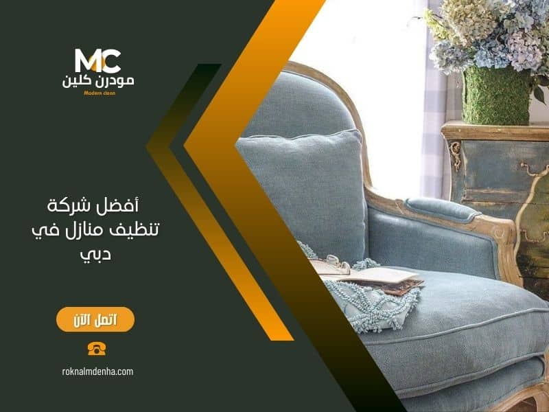 ما هي أفضل شركة تنظيف منازل في دبي؟