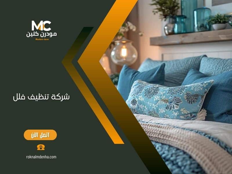شركة تنظيف فلل