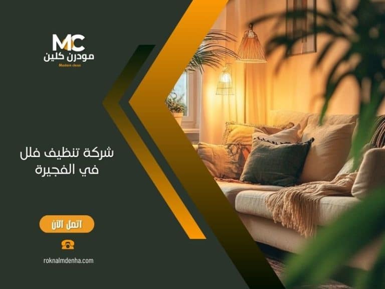 شركة تنظيف فلل في الفجيرة