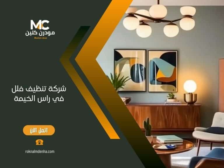 شركة تنظيف فلل في راس الخيمة