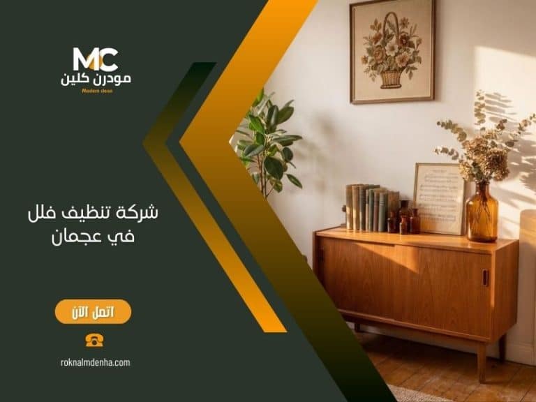 شركة تنظيف فلل في عجمان