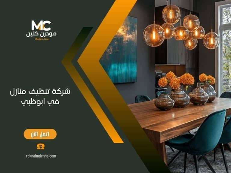 شركة تنظيف منازل في ابوظبي