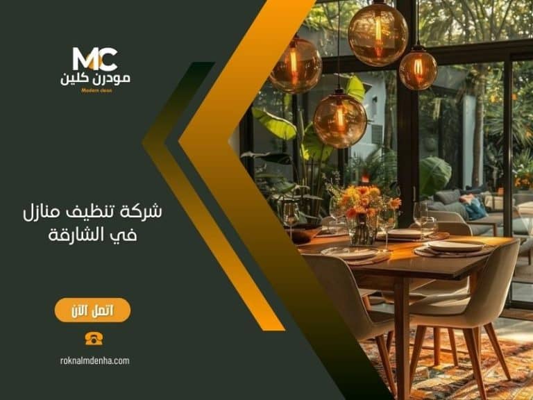شركة تنظيف منازل في الشارقة