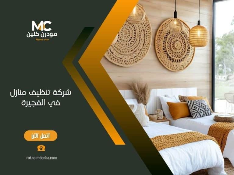 شركة تنظيف منازل في الفجيرة
