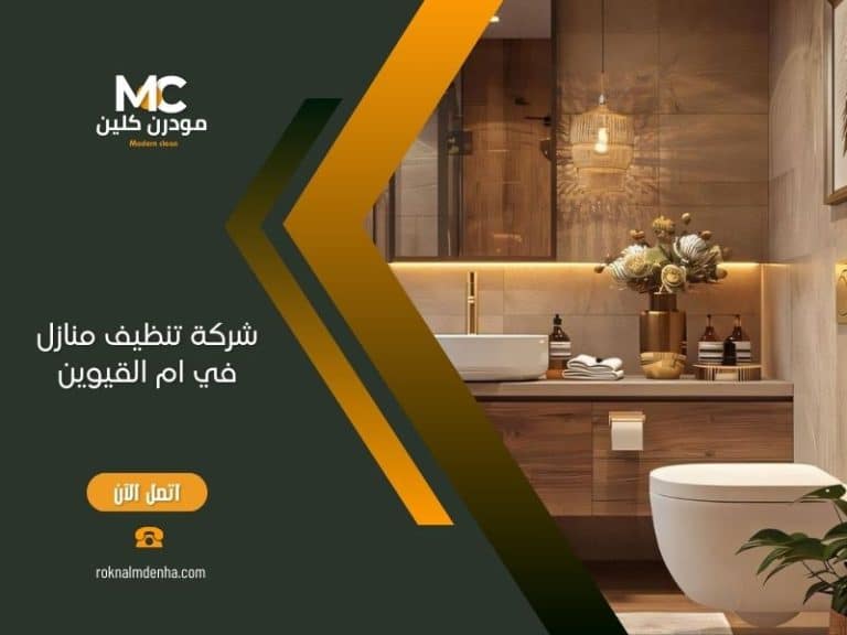 شركة تنظيف منازل في ام القيوين
