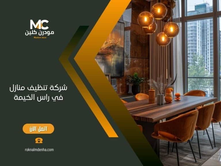 شركة تنظيف منازل في راس الخيمة