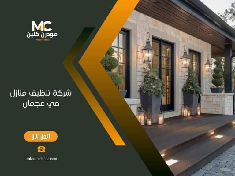 شركة تنظيف منازل في عجمان