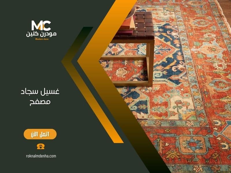 غسيل سجاد مصفح